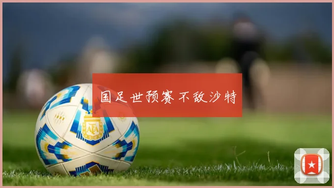 国足世预赛不敌沙特