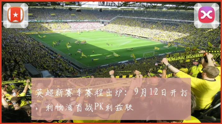 英超新赛季赛程出炉：9月12日开打，利物浦首战PK利兹联