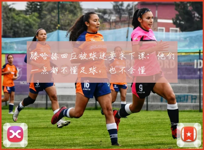 滕哈赫回应被球迷要求下课：他们一点都不懂足球，也不会懂