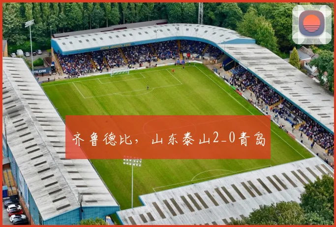 齐鲁德比，山东泰山2_0青岛