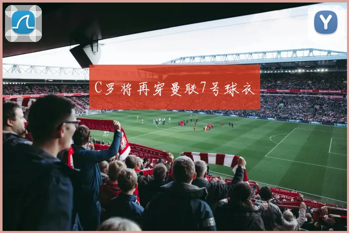 C罗将再穿曼联7号球衣