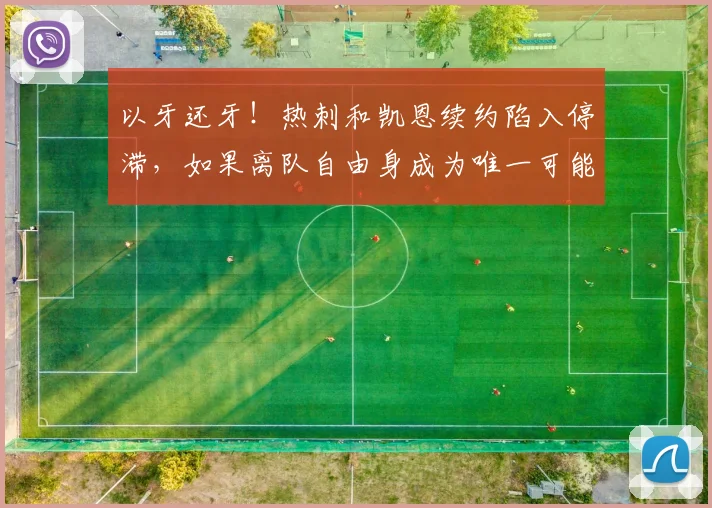 以牙还牙！热刺和凯恩续约陷入停滞，如果离队自由身成为唯一可能