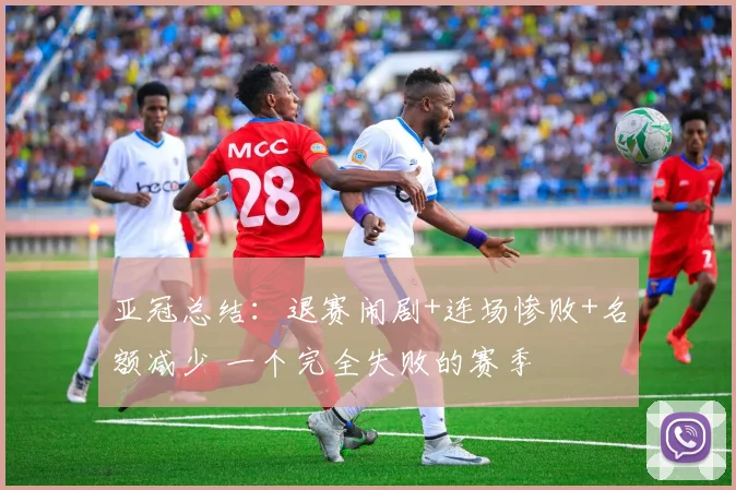 亚冠总结：退赛闹剧+连场惨败+名额减少 一个完全失败的赛季