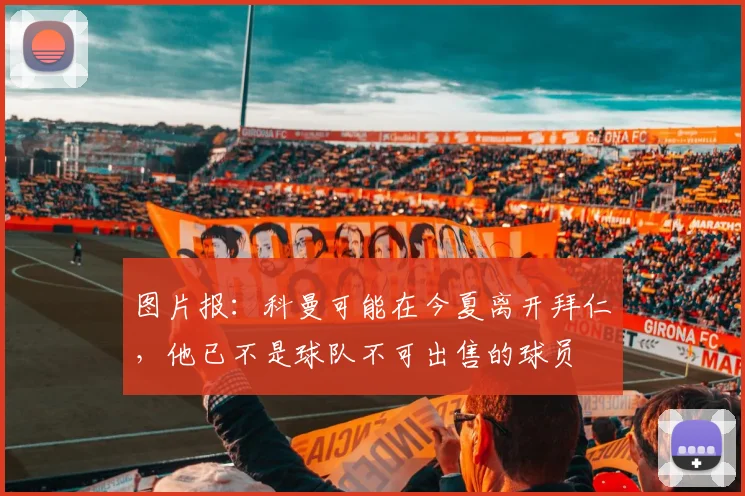 图片报：科曼可能在今夏离开拜仁，他已不是球队不可出售的球员