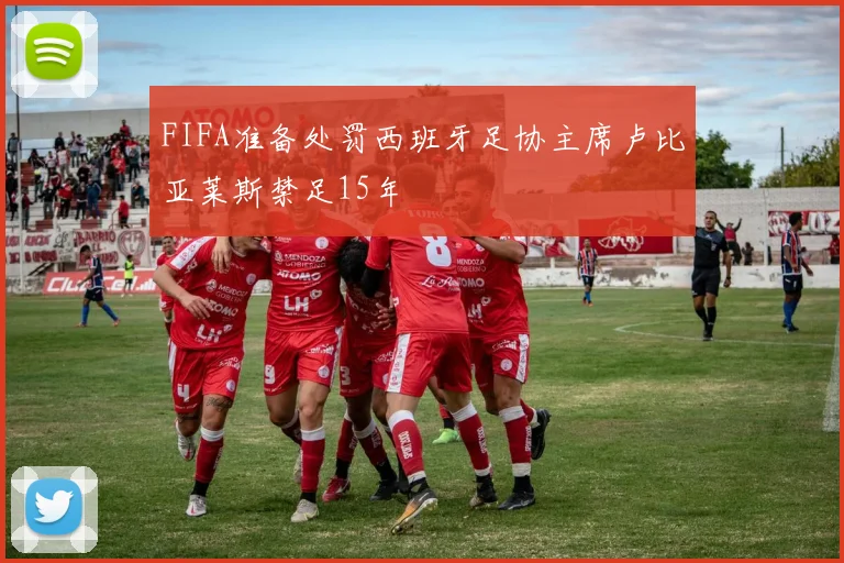 FIFA准备处罚西班牙足协主席卢比亚莱斯禁足15年