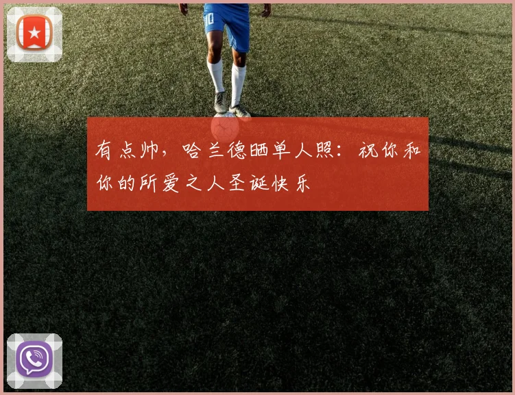 有点帅，哈兰德晒单人照：祝你和你的所爱之人圣诞快乐