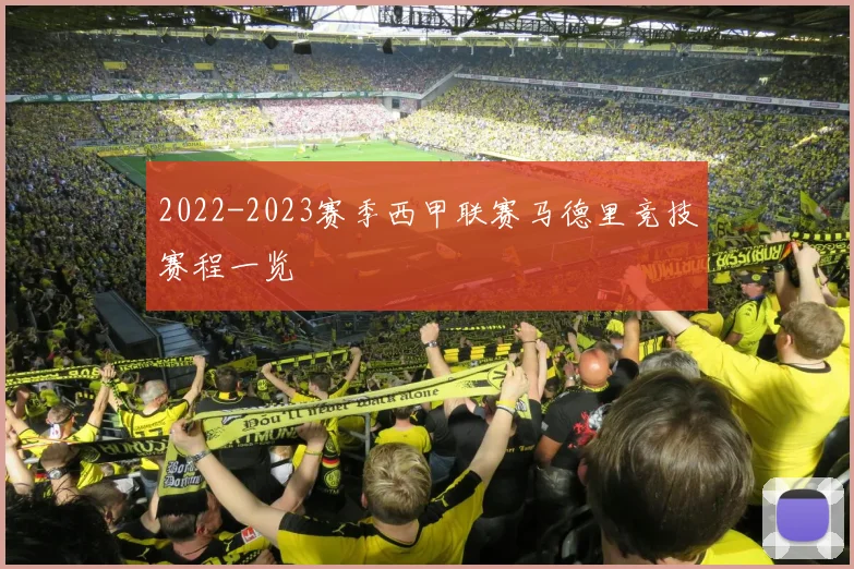 2022-2023赛季西甲联赛马德里竞技赛程一览